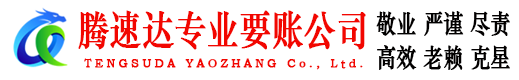 伍家岗腾速达清债公司